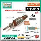 ทุ่นเครื่องเป่าลมโบว์โว่ MAKTEC รุ่น MT400  >>  ** อะไหล่แท้ ( Original Part ) **  << #410050A