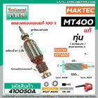 ทุ่นเครื่องเป่าลมโบว์โว่ MAKTEC รุ่น MT400  >>  ** อะไหล่แท้ ( Original Part ) **  << #410050A