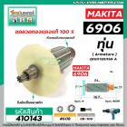 ทุ่นบล็อคไฟฟ้า MAKITA ( มากิต้า ) รุ่น  6906  * ทุ่นแบบเต็มแรง ทนทาน ทองแดงแท้ 100%  * #410143