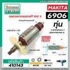 ทุ่นบล็อคไฟฟ้า MAKITA ( มากิต้า ) รุ่น  6906  * ทุ่นแบบเต็มแรง ทนทาน ทองแดงแท้ 100%  * #410143