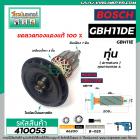 ทุ่นเครื่องสกัด BOSCH รุ่น GBH11DE , GBH11E , GBH11RE  * ทุ่นแบบเต็มแรง ทนทาน ทองแดงแท้ 100%  * #410053