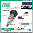 ทุ่นเครื่องสกัด BOSCH รุ่น GBH11DE , GBH11E , GBH11RE  * ทุ่นแบบเต็มแรง ทนทาน ทองแดงแท้ 100%  * #410053