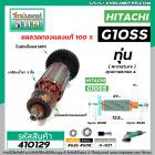 ทุ่นหินเจียร HITACHI รุ่น G10SS , G10SS2  * ทุ่นแบบเต็มแรง ทนทาน ทองแดงแท้ 100%  * #410129