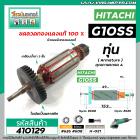 ทุ่นหินเจียร HITACHI รุ่น G10SS , G10SS2  * ทุ่นแบบเต็มแรง ทนทาน ทองแดงแท้ 100%  * #410129