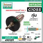 ทุ่นหินเจียร HITACHI รุ่น G10SS , G10SS2  * ทุ่นแบบเต็มแรง ทนทาน ทองแดงแท้ 100%  * #410129