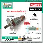 ทุ่นเครื่องสกัด MAKITA รุ่น HM1302  * ทุ่นแบบเต็มแรง ทนทาน ทองแดงแท้ 100%  * #410076