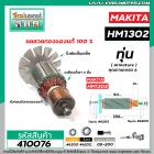 ทุ่นเครื่องสกัด MAKITA รุ่น HM1302  * ทุ่นแบบเต็มแรง ทนทาน ทองแดงแท้ 100%  * #410076