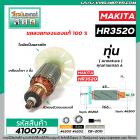 ทุ่นเครื่องสกัดปูน MAKITA  ( มากิต้า )  * ทุ่นแบบเต็มแรง ทนทาน ทองแดงแท้ 100%  * รุ่น HR3520 #410079