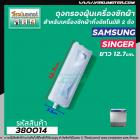 ถุงกรองเครื่องซักผ้า 2 ถัง SAMSUNG ( ซัมซุง ) , SINGER ( ซิงเกอร์ )  ยาว 12.7 cm.  ( แท้  ) #380014