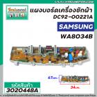 แผงบอร์ดเครื่องซักผ้า SAMSUNG #DC92-00221A  รุ่น WA8034B  ( 9 Pin )  >>  ** อะไหล่แท้ ( Original Part ) **  << #3020448A