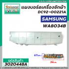 แผงบอร์ดเครื่องซักผ้า SAMSUNG #DC92-00221A  รุ่น WA8034B  ( 9 Pin )  >>  ** อะไหล่แท้ ( Original Part ) **  << #3020448A