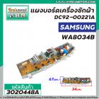 แผงบอร์ดเครื่องซักผ้า SAMSUNG #DC92-00221A  รุ่น WA8034B  ( 9 Pin )  >>  ** อะไหล่แท้ ( Original Part ) **  << #3020448A