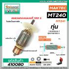 ทุ่นเครื่องตัดเหล็ก  MAKTEC รุ่น MT240 , MT241   * ทุ่นแบบเต็มแรง ทนทาน ทองแดงแท้ 100%  * ( เกรด A )