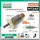 ทุ่นเครื่องตัดเหล็ก  MAKTEC รุ่น MT240 , MT241   * ทุ่นแบบเต็มแรง ทนทาน ทองแดงแท้ 100%  * #410080