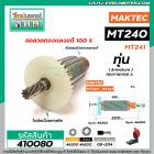 ทุ่นเครื่องตัดเหล็ก  MAKTEC รุ่น MT240 , MT241   * ทุ่นแบบเต็มแรง ทนทาน ทองแดงแท้ 100%  * #410080