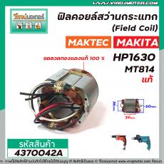 ฟิลคอยล์สว่านกระแทก (Field Coil)  MAKITA  ( แท้ ) รุ่น HP1630 / MAKTEC ( แท้ ) รุ่น MT814  ( ทองแดงแท้ 100 % ) #4370042A