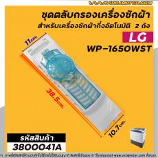 ชุดตลับกรองเครื่องซักผ้า LG ( แอลจี ) (แท้ )  WP-1650WST  ( ยกชุดใหญ่ )  * #3800041A