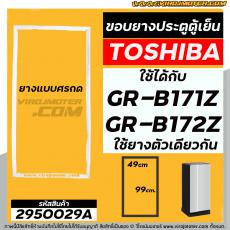 ยางประตูตู้เย็น TOSHIBA ( แท้ ) GR-B171Z , GR-B172Z ( ใช้ตัวเดียวกัน )  (แบบศรกดขนาด 49 cm x 99 cm ) #2950029A