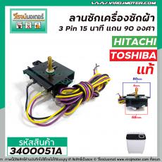 ลานซัก Hitachi , Toshiba  3 Pin 15 นาที  ( แท้ ) แกน 90 องศา #NAKAGAWA #WT-700-N