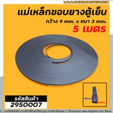 แม่เหล็กขอบยางตู้เย็น ตู้แช่  กว้าง 9 mm. x หนา 3 mm. (ยาว 5 เมตร) * ผลิตจาก แม่เหล็กคุณภาพดี * #2950007X5