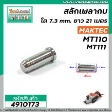 สลักเพลากบ MAKTEC ( มาคเทค ) MT110 , MT111 ( โต 7.3 mm. ยาว 21 mm. ) #4910173