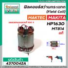 ฟิลคอยล์สว่านกระแทก (Field Coil)  MAKITA  ( แท้ ) รุ่น HP1630 / MAKTEC ( แท้ ) รุ่น MT814  ( ทองแดงแท้ 100 % ) #4370042A