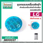 ตลับกรอง ที่กรอง เครื่องซักผ้า LG  ( ตลับสีเขียวกลม)  (กว้าง 9 cm.) * คุณภาพเกรด A * #3800037