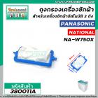 ถุงกรองเครื่องซักผ้า Panasonic , National รุ่น NA-W750X , ใช้ได้กับหลายรุ่น ( ขนาด 4.4 cm x 8.6 cm ) #380011A