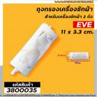 ถุงกรองเครื่องซักผ้า EVE (อีฟ)  ขนาด กว้าง 3.3 cm. x ยาว 11 cm. (วัดจากปลายสุด)