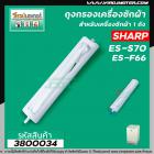 ถุงกรองเครื่องซักผ้า SHARP (ชาร์ป ) ES-S70 , F66 ( ใช้ได้หลายรุ่น )  (ความยาวหัวจรดปลาย 22 cm . ) #3800034