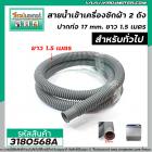 สายน้ำเข้าเครื่องซักผ้า 2 ถัง ยาว 1.5เมตร ปากท่อ 17 mm.