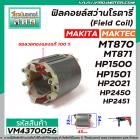 ฟิลคอยล์สว่านโรตารี่ (Field Coil) MAKTEC รุ่น MT870, MT871 MAKITA  HP1500 , HP1501,  M8701B, HP2450,HP2451 #VM4370056