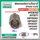 ฟิลคอยล์สว่านโรตารี่ (Field Coil) MAKTEC รุ่น MT870, MT871 MAKITA  HP1500 , HP1501,  M8701B, HP2450,HP2451 #VM4370056