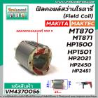 ฟิลคอยล์สว่านโรตารี่ (Field Coil) MAKTEC รุ่น MT870, MT871 MAKITA  HP1500 , HP1501,  M8701B, HP2450,HP2451 #VM4370056