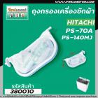 ถุงกรองฝุ่นเครื่องซักผ้า HITACHI ( ฮิตาชิ )  PS-70A , PS-140MJ ,150 , 170( ยาว 11.2  cm. ) (ใช้ได้กับหลายรุ่น ) #380010