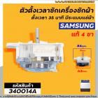 ตัวตั้งเวลาซักเครื่องซักผ้า SAMSUNG (#แท้)4 ขา ตั้งเวลา 35 นาที มีระแบบแช่ผ้า (ลานซักผ้า,นาฬิกาซักผ้า,สวิทช์ตั้งเวลาซัก)