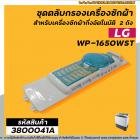 ชุดตลับกรองเครื่องซักผ้า LG ( แอลจี ) (แท้ )  WP-1650WST  ( ยกชุดใหญ่ )  * #3800041A