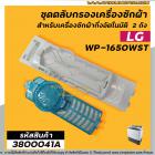 ชุดตลับกรองเครื่องซักผ้า LG ( แอลจี ) (แท้ )  WP-1650WST  ( ยกชุดใหญ่ )  * #3800041A