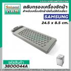 ตลับกรองเครื่องซักผ้า SAMSUNG ( ซัมซุง ) ขนาด 24.2 x 85.5 mm.  #3800044A