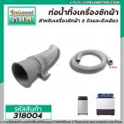 ท่อน้ำทิ้งเครื่องซักผ้า LG,Samsung,Panasosic ปากท่อ 3.3 cm. ยาว 1.5 M (ขายดี) ไซส์มาตราฐานเครื่องซักผ้าทั่วไป #318004