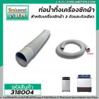 ท่อน้ำทิ้งเครื่องซักผ้า LG,Samsung,Panasosic ปากท่อ 3.3 cm. ยาว 1.5 M (ขายดี) ไซส์มาตราฐานเครื่องซักผ้าทั่วไป #318004