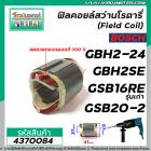 ฟิลคอยล์สว่าน BOSCH รุ่น GBH2-24, GBH2SE , GSB16RE (รุ่นเก่า)  , GSB18-2E , GSB18-2RE , GSB20-2, GGS27L  #4370084