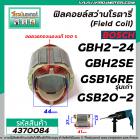 ฟิลคอยล์สว่าน BOSCH รุ่น GBH2-24, GBH2SE , GSB16RE (รุ่นเก่า)  , GSB18-2E , GSB18-2RE , GSB20-2, GGS27L  #4370084