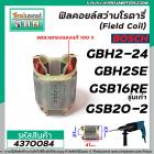 ฟิลคอยล์สว่าน BOSCH รุ่น GBH2-24, GBH2SE , GSB16RE (รุ่นเก่า)  , GSB18-2E , GSB18-2RE , GSB20-2, GGS27L  #4370084