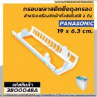 กรอบยึดถุงกรองเครื่องซักผ้า Panasonic (พานาโซนิค) กว้าง 6.5 cm. x ยาว 19 cm. ( แท้ )