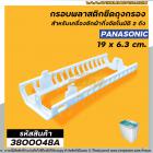 กรอบยึดถุงกรองเครื่องซักผ้า Panasonic (พานาโซนิค) กว้าง 6.5 cm. x ยาว 19 cm. ( แท้ )