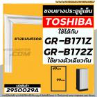 ยางประตูตู้เย็น TOSHIBA ( แท้ ) GR-B171Z , GR-B172Z ( ใช้ตัวเดียวกัน )  (แบบศรกดขนาด 49 cm x 99 cm ) #2950029A