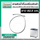 สายดึงน้ำทิ้งเครื่องซักผ้า ยาว 82.5 cm x กว้าง 6 mm. x หนา 1.5 mm. (เกรด A) (No.3320010)