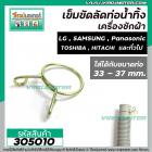 ที่ลัดท่อน้ำทิ้ง เครื่องซักผ้า ( เข็มขัดลัดท่อ ) ขนาดใช้กับท่อ 33 - 37 mm. #305010