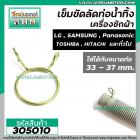 ที่ลัดท่อน้ำทิ้ง เครื่องซักผ้า ( เข็มขัดลัดท่อ ) ขนาดใช้กับท่อ 33 - 37 mm. #305010